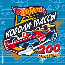 Купить 200 супернаклеек. Короли трассы — Фото №1