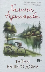 Купить Тайны нашего дома — Фото №1