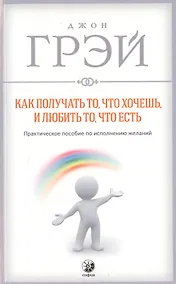 Купить Как получать то, что хочешь и любить то, что есть — Фото №1