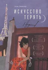 Купить Искусство терять — Фото №1