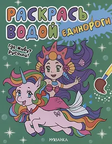 Купить Раскрась водой. Единороги. Где живут русалки? — Фото №1