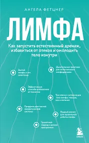 Купить Лимфа. Как запустить естественный дренаж, избавиться от отеков и омолодить тело изнутри — Фото №1