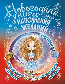 Купить Новогодняя книга исполнения желаний — Фото №1