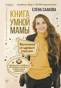 Купить Книга умной мамы. Воспитание со здравым смыслом + юридические лайфхаки по пособиям, выплатам, правам детей и родителей — Фото №1