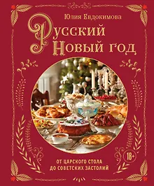 Купить Русский Новый год. От царского стола до советских застолий — Фото №1