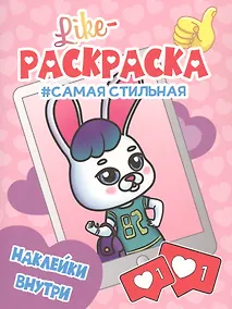 Купить Самая стильная. Раскраска — Фото №1