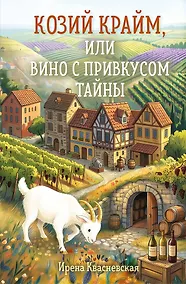 Купить Козий крайм, или Вино с привкусом тайны (#2) (формат клатчбук) — Фото №1