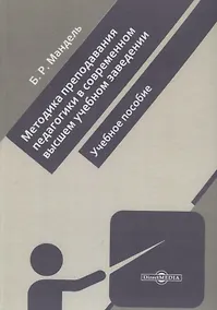 Купить Методика преподавания педагогики в современном высшем учебном заведении. Учебное пособие — Фото №1