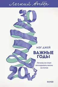 Купить Важные годы. Почему не стоит откладывать жизнь на потом. Легкий выбор — Фото №1