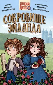 Купить ДЕТСКИЙ ДЕТЕКТИВ 144стр. СОКРОВИЩЕ ЭЙЛАНДА — Фото №1