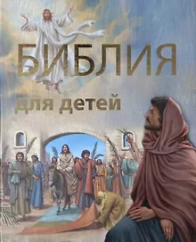 Купить Библия для детей — Фото №1