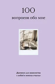 Купить 100 вопросов обо мне. Дневник для знакомства с собой и поиска счастья (со стикерами) — Фото №1