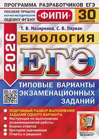Купить ЕГЭ-2026. Биология. 30 Вариантов. Типовые варианты экзаменационных заданий — Фото №1