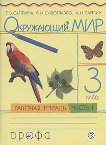 Купить Окружающий мир. 3 класс. Рабочая тетрадь. В 2 частях. Часть 1 — Фото №1