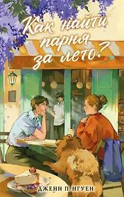Купить Как найти парня за лето? — Фото №1