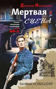 Купить Мертвая сцена — Фото №1