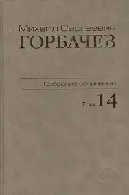 Купить Собрание сочинений. Том 14. Апрель - июнь 1989 — Фото №1