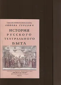 Купить История русского театрального быта. От середины XVII до начала XIX века. — Фото №1