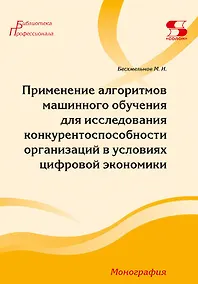 Купить Применение алгоритмов машинного обучения для исследования конкурентоспособности организаций в условиях цифровой экономики — Фото №1