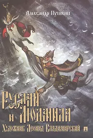 Купить Руслан и Людмила — Фото №1