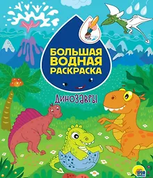 Купить БОЛЬШАЯ ВОДНАЯ РАСКРАСКА. ДИНОЗАВРЫ — Фото №1