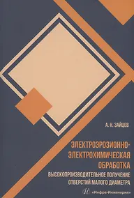 Купить Электроэрозионно-электрохимическая обработка. Высокопроизводительное получение отверстий малого диаметра — Фото №1