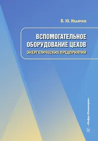 Купить Вспомогательное оборудование цехов энергетических предприятий — Фото №1