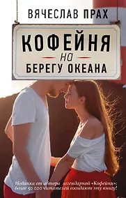 Купить Кофейня на берегу океана: роман — Фото №1
