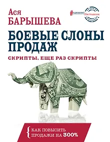 Купить Боевые слоны продаж. Скрипты, еще раз скрипты — Фото №1