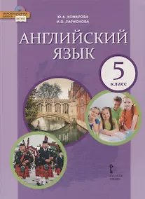 Купить Английский язык. 5 класс. Учебник — Фото №1