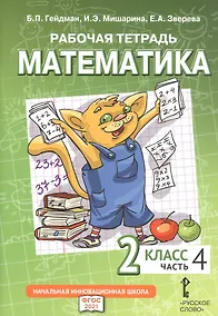 Купить Рабочая тетрадь к учебному пособию Б.П. Гейдмана, И.Э. Мишариной, Е.А. Зверевой «Математика». 2 класс. В четырех частях. Часть 4 — Фото №1