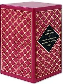 Купить Путь мудрости. Афоризмы и трактаты великих философов (комплект из 3 книг) — Фото №1