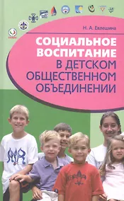 Купить Социальное воспитание в детском общественном объединении — Фото №1
