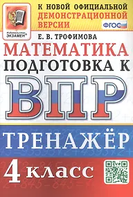 Купить Тренажёр по математике для подготовки к ВПР. 4 класс — Фото №1