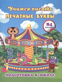 Купить Учимся писать печатные буквы: сборник развивающих заданий для дошкольников — Фото №1