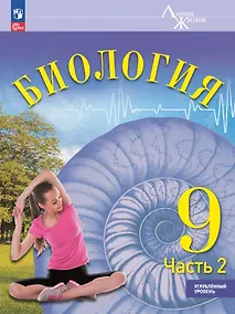 Купить Биология. 9 класс. Углублённый уровень. Учебник. В двух частях. Часть 2. ФГОС 2021 — Фото №1