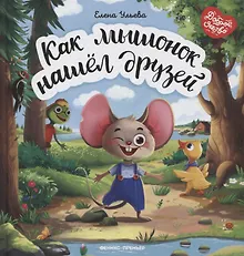 Купить Как мышонок нашел друзей — Фото №1