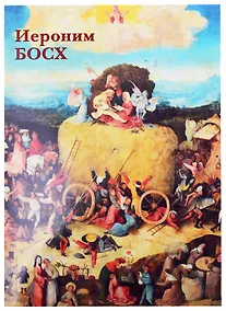 Купить Иероним Босх — Фото №1