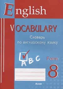 Купить English vocabulary. Form 8. Словарь по английскому языку — Фото №1