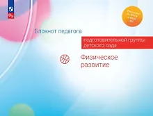 Купить Блокнот педагога подготовительной группы детского сада. Физическое развитие — Фото №1