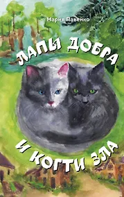 Купить Лапы добра и когти зла — Фото №1