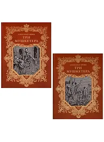 Купить Три мушкетера (комплект из 2 книг) — Фото №1