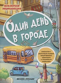 Купить Один день в городе Знакомство с различными видами общественного транспорта…(+накл.) (мМПЭ) — Фото №1