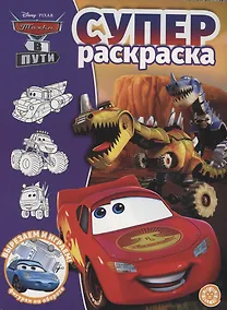 Купить Тачки в пути. Суперраскраска — Фото №1