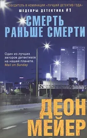 Купить Смерть раньше смерти — Фото №1