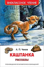 Купить Каштанка. Рассказы — Фото №1