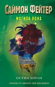 Купить Саймон Фейтер. Могила Рона — Фото №1