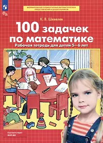 Купить 100 задачек по математике. Рабочая тетрадь для детей 5-6 лет — Фото №1