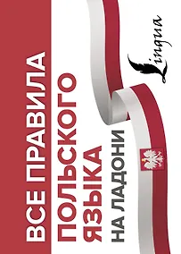 Купить Все правила польского языка на ладони — Фото №1