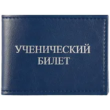 Купить Обложка на ученический билет, синяя — Фото №1